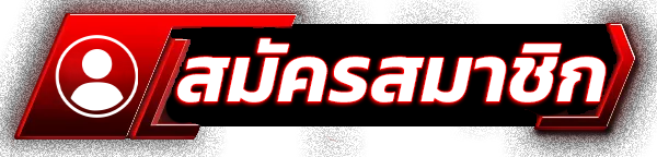 ปุ่มสมัครสมาชิก